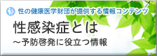 性感染症とは ～予防啓発に役立つ情報