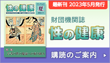 財団機関誌 性の健康 購読のご案内