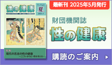 財団機関誌 性の健康 購読のご案内
