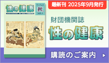 財団機関誌 性の健康 購読のご案内