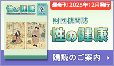 財団機関誌 性の健康 購読のご案内