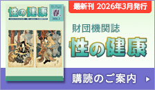 財団機関誌 性の健康 購読のご案内