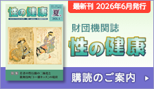 財団機関誌 性の健康 購読のご案内