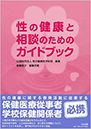 性の健康と相談のためのガイドブック