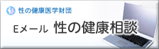 Eメール 性の健康相談