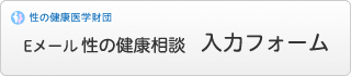 Eメール 性の健康相談