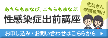 あちらもまなび、こちらもまなぶ　性感染症出前講座