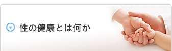 性の健康とは何か