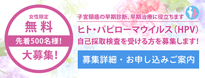 子宮頚癌の早期診断、早期治療に役立ちます　ヒト・パピローマウイルス（HPV）自己採取検査を受ける方を募集します！