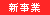 新事業