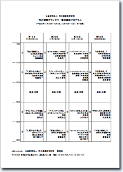 性の健康カウンセラー養成講座プログラム