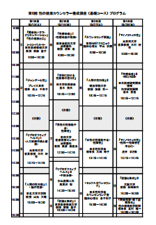 第6回　性の健康カウンセラー養成講座＜基礎コース＞プログラム