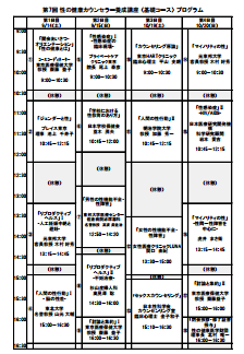 第7回 性の健康カウンセラー養成講座<基礎コース>プログラム