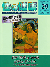 性の健康 Vol.20 No.4（通巻46号）表紙