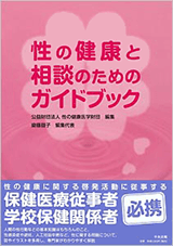 性の健康と相談のためのガイドブック