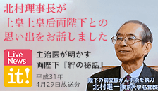 北村理事長が上皇上皇后両陛下との思い出をお話しました