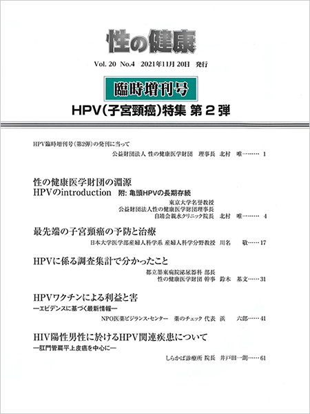 性の健康 Vol.20 No.4（通巻46号）もくじ