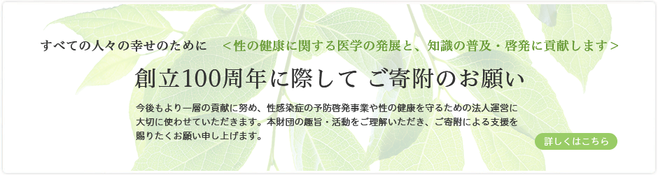性の健康医学財団