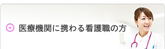 医療機関に携わる看護職の方