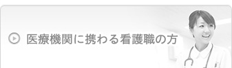 医療機関に携わる看護職の方