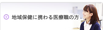 地域保健に携わる医療職の方