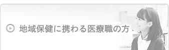 地域保健に携わる医療職の方