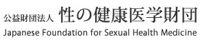 性の健康医学財団 Japanese Foundation for Sexual Health Medicine
