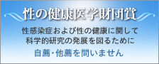 性の健康医学財団賞