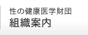 性の健康医学財団 組織案内