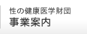 性の健康医学財団 事業案内