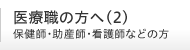 医療職の方へ(2) 保健師・助産師・看護師などの方