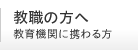 教職の方へ 教育機関に携わる方