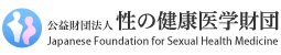 公益財団法人 性の健康医学財団